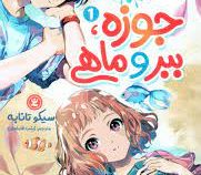 جوزه ببر و ماهی مانگا 1 (سیکو تانابه . زینب فارغیان)