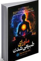 ماورای طبیعی شدن (دکتر جو دیسپنزا . منصوره خمکده)