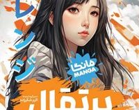 پرتقال مانگا (ایچیگو تاکانو . فائزه محمدلو . اکرم شکر زاده) جلد5