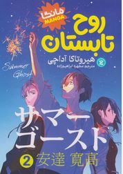 روح تابستان 2 (هیروتاکا آداچی .مطهره ابراهیم زاده)