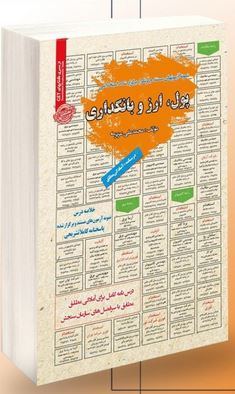 نمونه آزمونهای تضمینی و برگزار شده استخدامی پول ، ارز و بانکداری(محمد علی عزیزی)