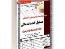 نمونه آزمونهای مستند و پرتکرار برگزار شده استخدامی مسئول خدمات مالی (پکیج آموزش، آزمون و پاسخ تشریحی