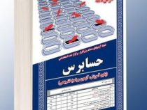 نمونه آزمونهای مستند و پر تکرار برگزار شده استخدامی حسابرس (رحیم اسعدی . محمدعلی فتحعلی پور مهاجر)