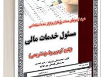 نمونه آزمونهای مستند و پرتکرار برگزار شده استخدامی مسئول خدمات مالی(محمد علی عزیزی-رحیم اسعدی-محمد ع