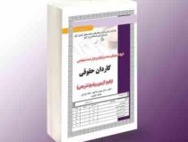 نمونه آزمونهای مستند و پرتکرار برگزار شده استخدامی کاردان حقوقی (آموزش ، آزمون و پاسخ تشریحی)(مهدی خ