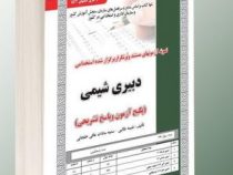 نمونه آزمونهای مستند و پرتکرار برگزار شده استخدامی دبیری شیمی (نفیسه طالبی-سمیه سادات عافی خلجانی)