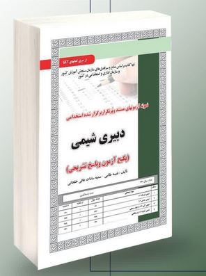نمونه آزمونهای مستند و پرتکرار برگزار شده استخدامی دبیری شیمی (نفیسه طالبی-سمیه سادات عافی خلجانی)