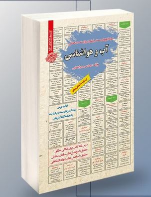 نمونه آزمونهای مستند و پر تکرار برگزار شده استخدامی آب و هواشناسی(مهندس سمیرا بخشی)