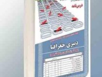 نمونه آزمونهای مستند و پرتکرار برگزار شده استخدامی دبیری جغرافیا (سمیرا بخشی)