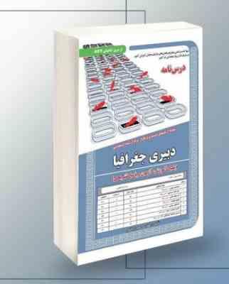 نمونه آزمونهای مستند و پرتکرار برگزار شده استخدامی دبیری جغرافیا (سمیرا بخشی)