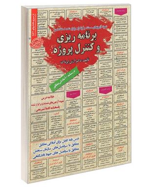 نمونه آزمونهای مستند و پرتکرار برگزار شده استخدامی برنامه ریزی و کنترل پروژه(آرش اپرناک)