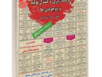 نمونه آزمونهای مستند و پرتکرار برگزار شده استخدامی برنامه ریزی و کنترل تولید و موجودی ها(آرش اپرناک)