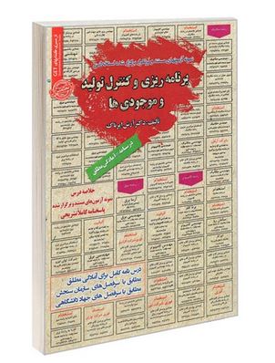 نمونه آزمونهای مستند و پرتکرار برگزار شده استخدامی برنامه ریزی و کنترل تولید و موجودی ها(آرش اپرناک)