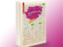 نمونه آزمونهای مستند و پرتکرار برگزار شده استخدامی فارماکولوژی (ریحانه حاجی آقاجانی)