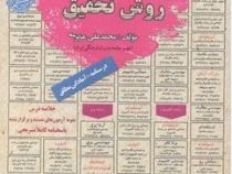نمونه آزمونهای مستند و پر تکرار برگزار شده استخدامی روش تحقیق (محمد علی عزیزی)