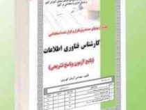 نمونه آزمونهای مستند و پرتکرار برگزار شده استخدامی کارشناس فناوری اطلاعات(آرمان کهریزی)