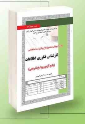نمونه آزمونهای مستند و پرتکرار برگزار شده استخدامی کارشناس فناوری اطلاعات(آرمان کهریزی)