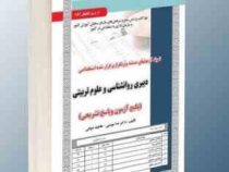 نمونه آزمونهای مستند و پرتکرار برگزار شده استخدامی دبیری روانشناسی و علوم تربیتی(ندا مومنی-فاطمه دول