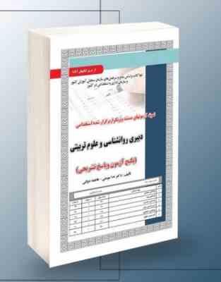 نمونه آزمونهای مستند و پرتکرار برگزار شده استخدامی دبیری روانشناسی و علوم تربیتی(ندا مومنی-فاطمه دول