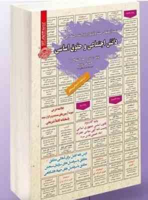 نمونه آزمون های مستند و پرتکرار برگزار شده استخدامی دانش اجتماعی و حقوق اساسی(سید مهدی تقوی کیا-محمد