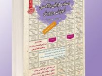نمونه آزمونهای مستند و پرتکرار برگزار شده اسناد و قوانین بالادستی آموزش و پرورش (سید مهدی تقوی کیا)