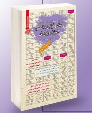 نمونه آزمونهای مستند و پرتکرار برگزار شده اسناد و قوانین بالادستی آموزش و پرورش (سید مهدی تقوی کیا)
