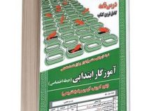 نمونه آزمونهای مستند و پرتکرار برگزار شده استخدامی آموزگار ابتدایی حیطه اختصاصی (مهدی تقوی کیا . محم