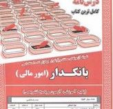 نمونه آزمونهای مستند و پر تکرار یرگزار شده استخدامی(دکتر آرش آپرناک . محمدعلی عزیزی . سمیه احمد پور