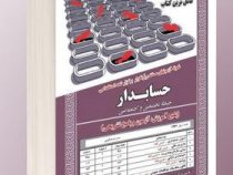 نمونه آزمونهای مستند و پرتکرار برگزار شده استخدامی حسابدار – تخصصی و اختصاصی(پکیج آموزش، آزمون و پاس