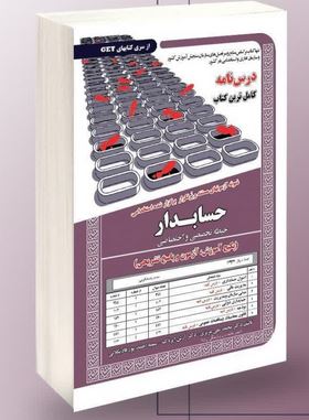 نمونه آزمونهای مستند و پرتکرار برگزار شده استخدامی حسابدار – تخصصی و اختصاصی(پکیج آموزش، آزمون و پاس