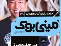 مینی بوک 39 بی حد و مرز (جیم کوییک)