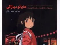 شهر اشباح (هایائو میازاکی . حسین فلاح)