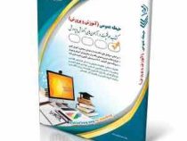 استخدامی حیطه عمومی آموزش و پرورش (معارف اسلامی اطلاعات عمومی و... آراه) روزآمد 1404