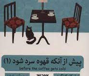 پیش از آنکه قهوه سرد شود 1 (توشیکازو کاواگوچی . گیتی اشرفیان)