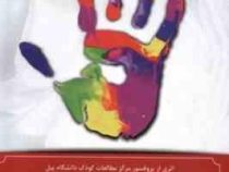 خودت را احساس کن :اثری از پروفسور مرکز مطالعات کودک دانشگاه ییل(مارک براکت.فاطمه کیاشمشکی)