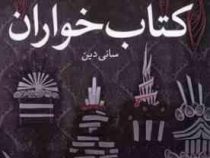 کتاب خواران (سانی دین.زینب حیدربیگی)