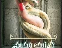 گوتیک مکزیکی (سیلویا مورنو گارسیا، مینا امیری)