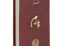 منتخب مفاتیح الجنان تقدیم به پدرم (پالتویی چرم پیام مهر عدالت)