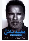 مفید باش :هفت ابزار سودمند برای زندگی (آرنولد شوارتزنگر.غزال بیگی)