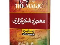 معجزه شکرگزاری (راندا برن . فرزام حبیبی اصفهانی)