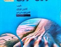 تحلیل آسیب شناسی پدیده زمین خواری (فارس نوری)