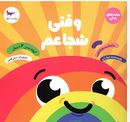 مهارت های زندگی :وقتی شجاعم(ترزا دی.سانی فلین.پرستو قلم چی)