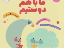 مهارت های زندگی 2 سال ما باهم دوستیم(سو داوینگ.پرستو قلم چی)