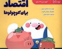 اقتصاد برای کوچولوها (جاناتان لیتون.سمیه ترابی)