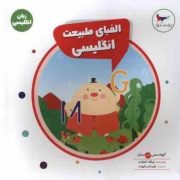 الفبای طبیعت انگلیسی (زبان انگلیسی) 2 سال (نیکلا ادواردز.پرستو قلم چی)
