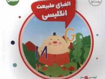 الفبای طبیعت انگلیسی (زبان انگلیسی) 2 سال (نیکلا ادواردز.پرستو قلم چی)