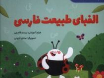 الفبای طبیعت فارسی (فارسی) 2سال (پرستو قلم چی)