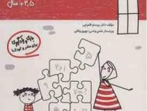 مامک ریاضی : 3/5 سال . بازی و یادگیری برای مادر و کودک (پرستو قلم چی)