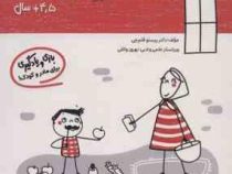 مامک ریاضی : 4/5 سال . بازی و یادگیری برای مادر و کودک (پرستو قلم چی)