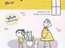 مامک شناخت جهان : 3 سال . بازی و یادگیری برای مادر و کودک (پرستو قلم چی)